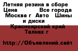 Летняя резина в сборе › Цена ­ 6 500 - Все города, Москва г. Авто » Шины и диски   . Красноярский край,Талнах г.